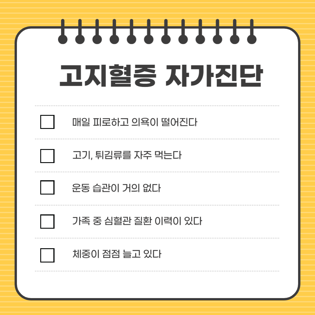 고지혈증 자가진단 체크리스트