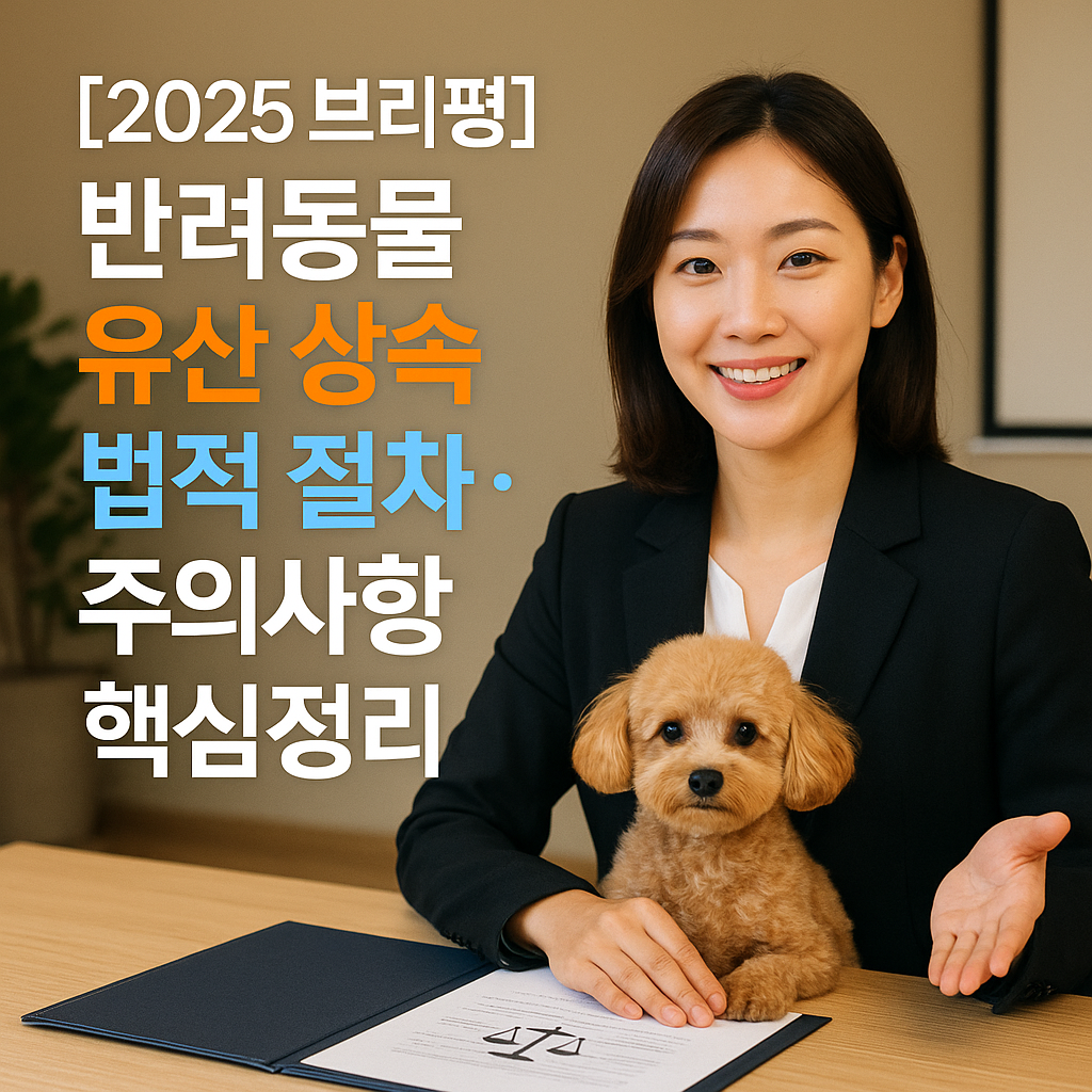 [2025 브리핑] 반려동물 유산 상속 ｜ 법적 절차&middot;주의사항 핵심정리
