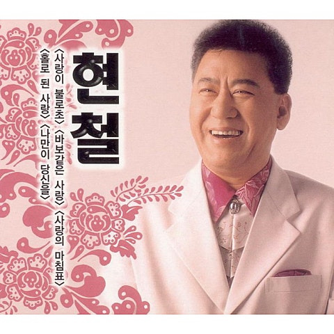 현철 사랑이 불로초 앨범 사진