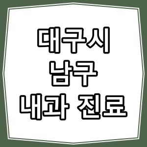 대구시 남구 호흡기, 내과 진료 하는 동네 병원