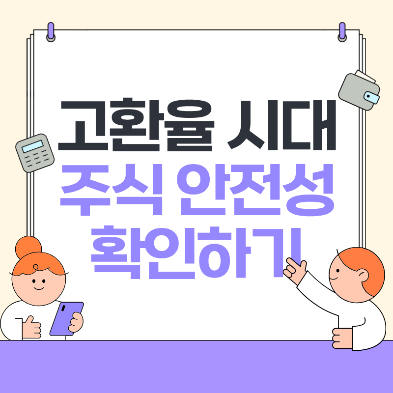 고환율 시대 주식 안전성 확인하기