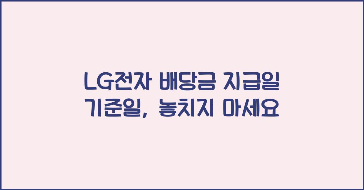 LG전자 배당금 지급일 기준일
