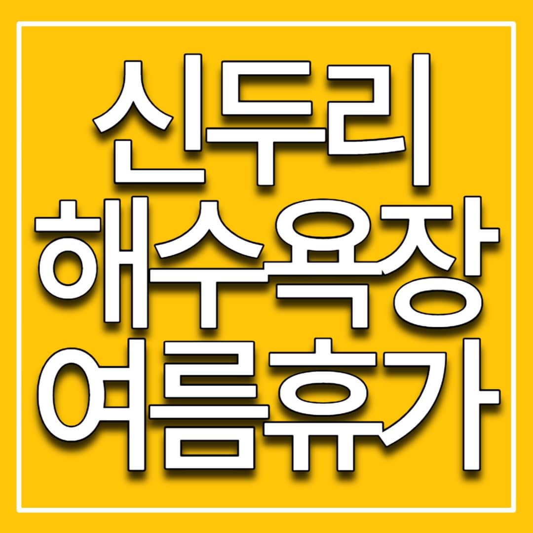 신두리 해수욕장