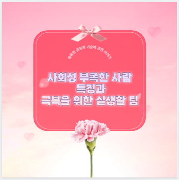 사회성 부족한 사람 특징과 극복을 위한 실생활 팁