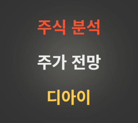 디아이 주가 및 HBM 관련주 분석