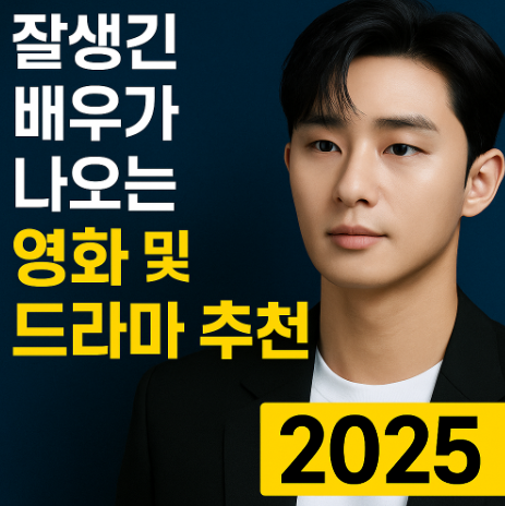 잘생긴 배우가 나오는 영화 및 드라마 추천 관련 사진