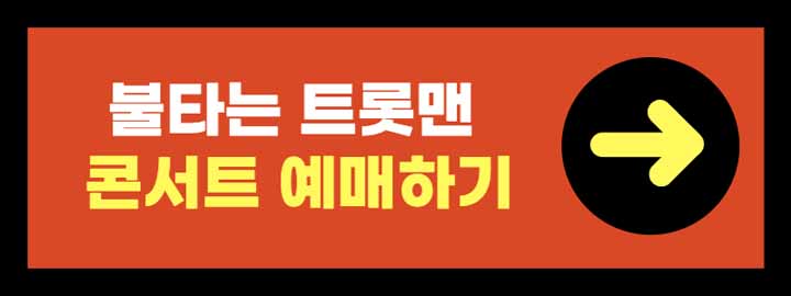 불타는 트롯맨 콘서트 예매하기