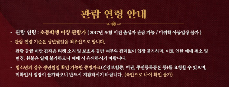 뮤지컬 명성왕후 관람 연령