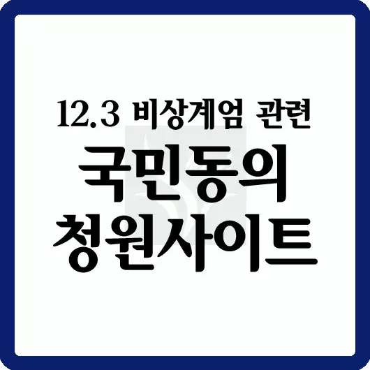 국민동의 청원사이트