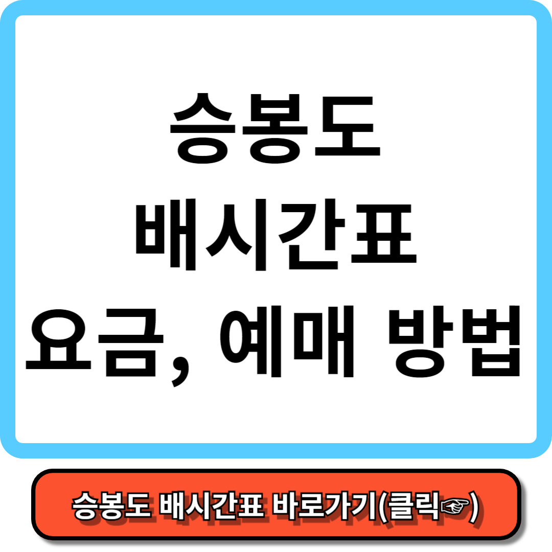 승봉도 배시간표, 배편 예약, 배요금 - 가보고 싶은 섬