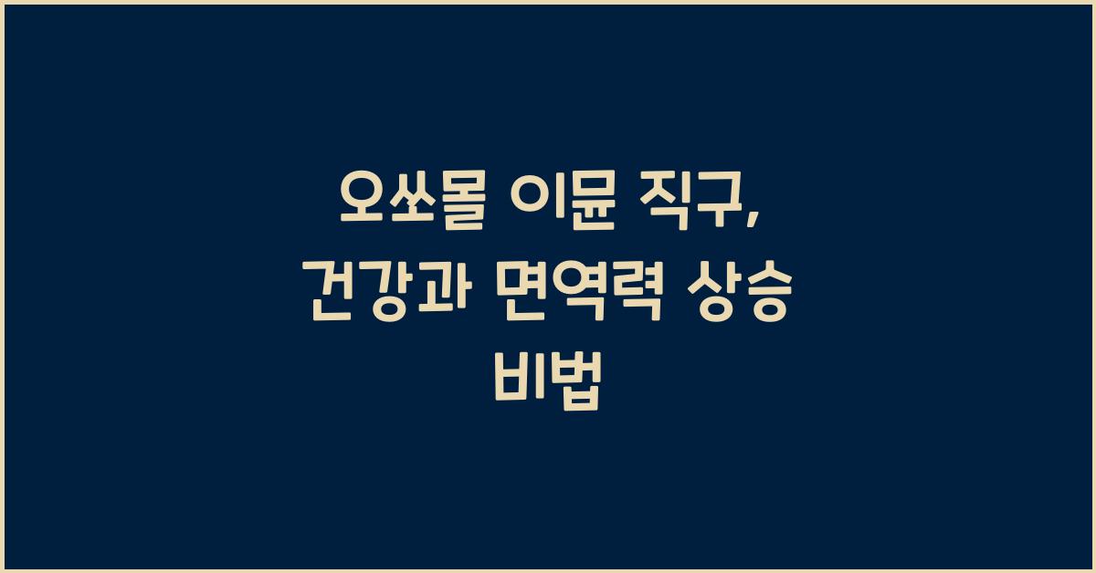오쏘몰 이뮨 직구
