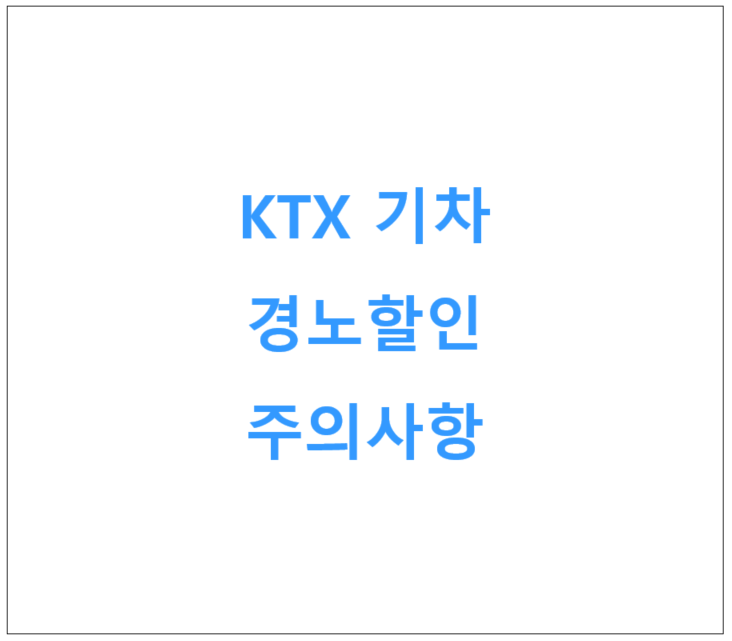 할인KTX