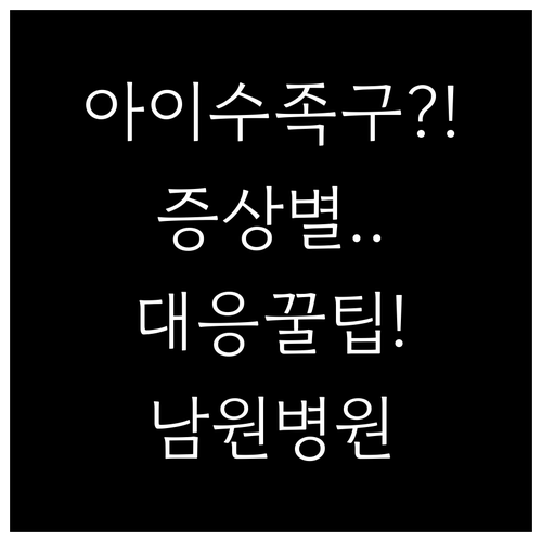 아이 수족구 증상별 대응 및 남원시 ..