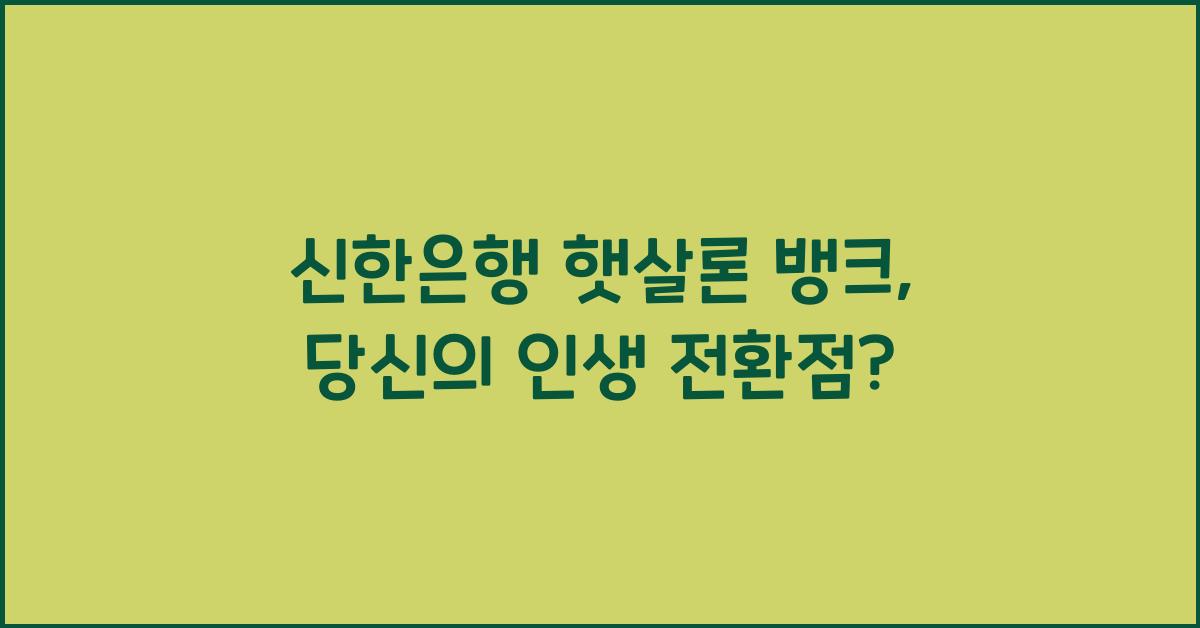 신한은행 햇살론 뱅크