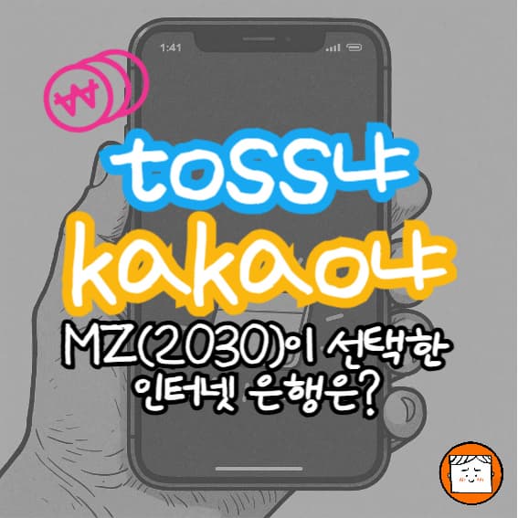 토스냐 카카오냐, MZ(2030)가 선택한 인터넷은행