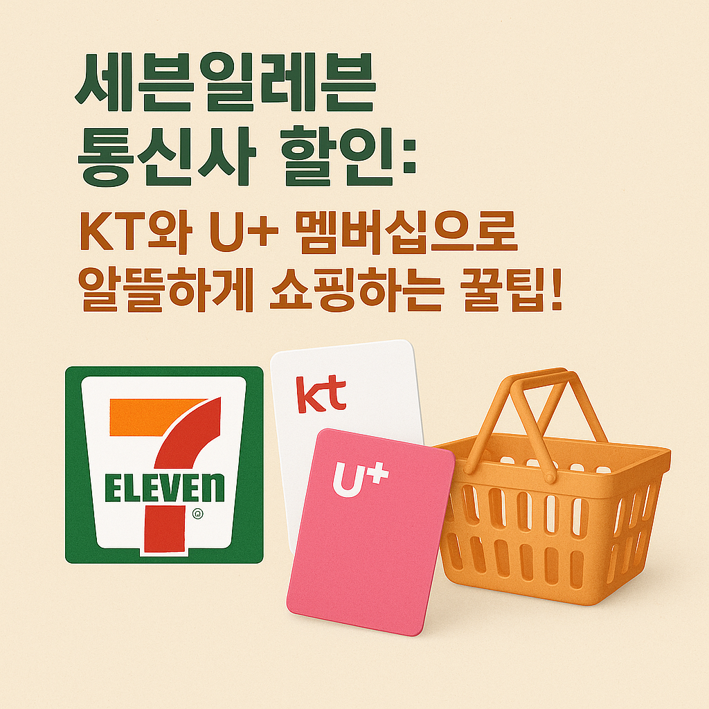 세븐일레븐 통신사할인
