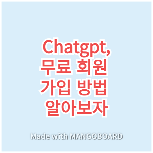 Chatgpt, 무료회원 가입 방법