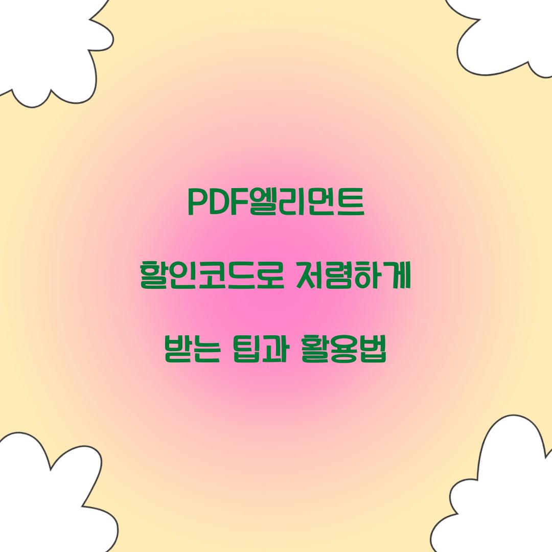 PDF엘리먼트 할인코드
