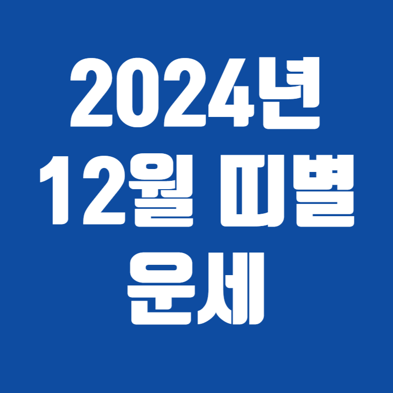 2024년 12월 띠별 운세