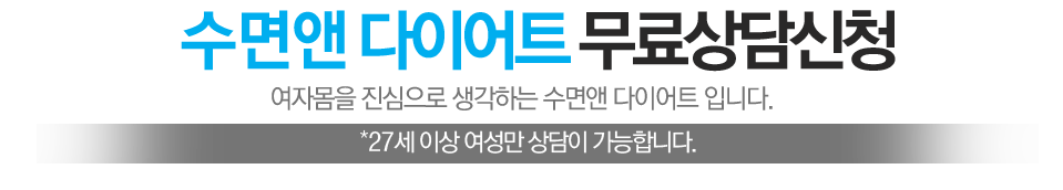 수면앤 다이어트, 건강한 체중 관리의 새로운 방법!