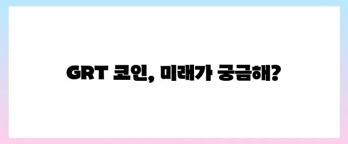 더그래프(GRT)코인 호재, 소개 및 전망