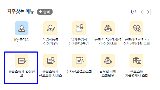 종합소득세-확정신고