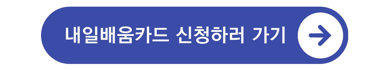 국민내일배움카드