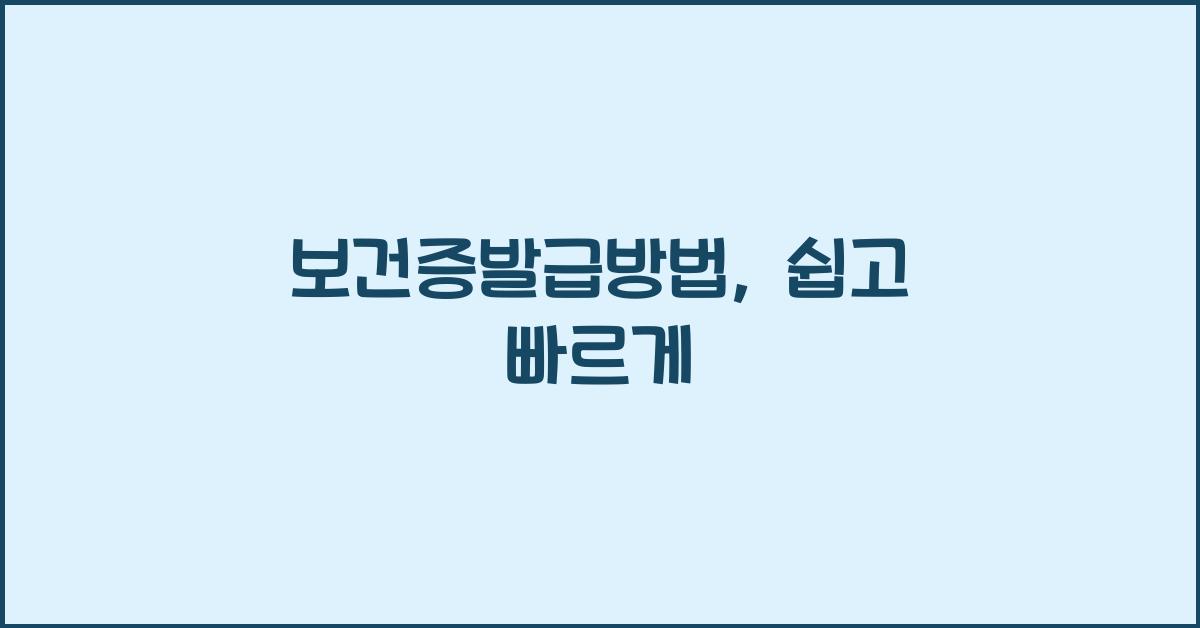 보건증발급방법
