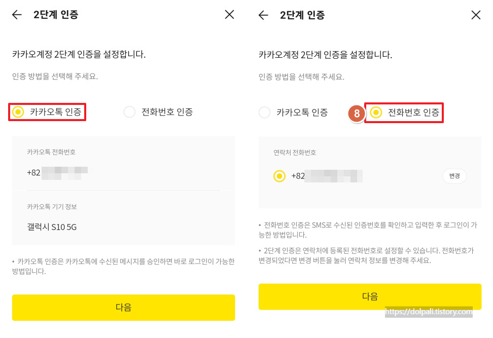 카카오톡(카톡)에서 2단계 인증 설정하기-2단계 인증 선택하기