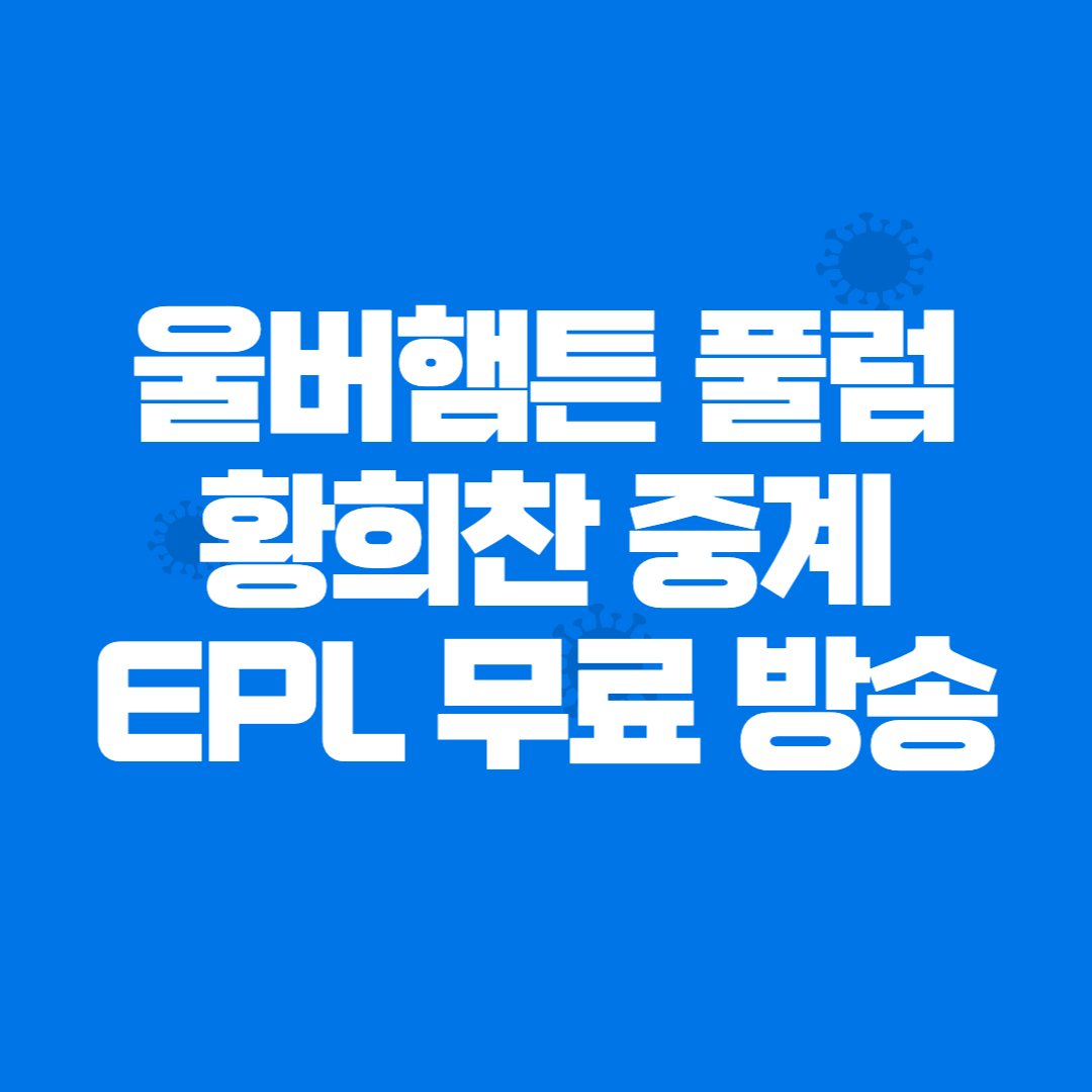 황희찬 중계