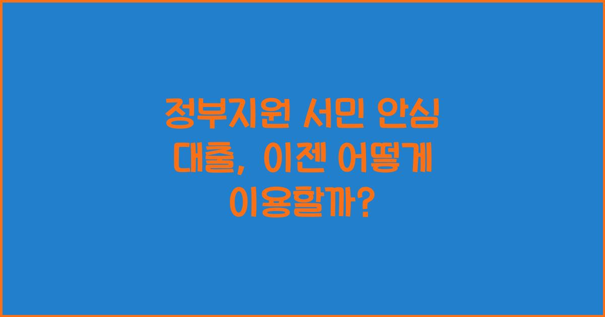 정부지원 서민 안심 대출