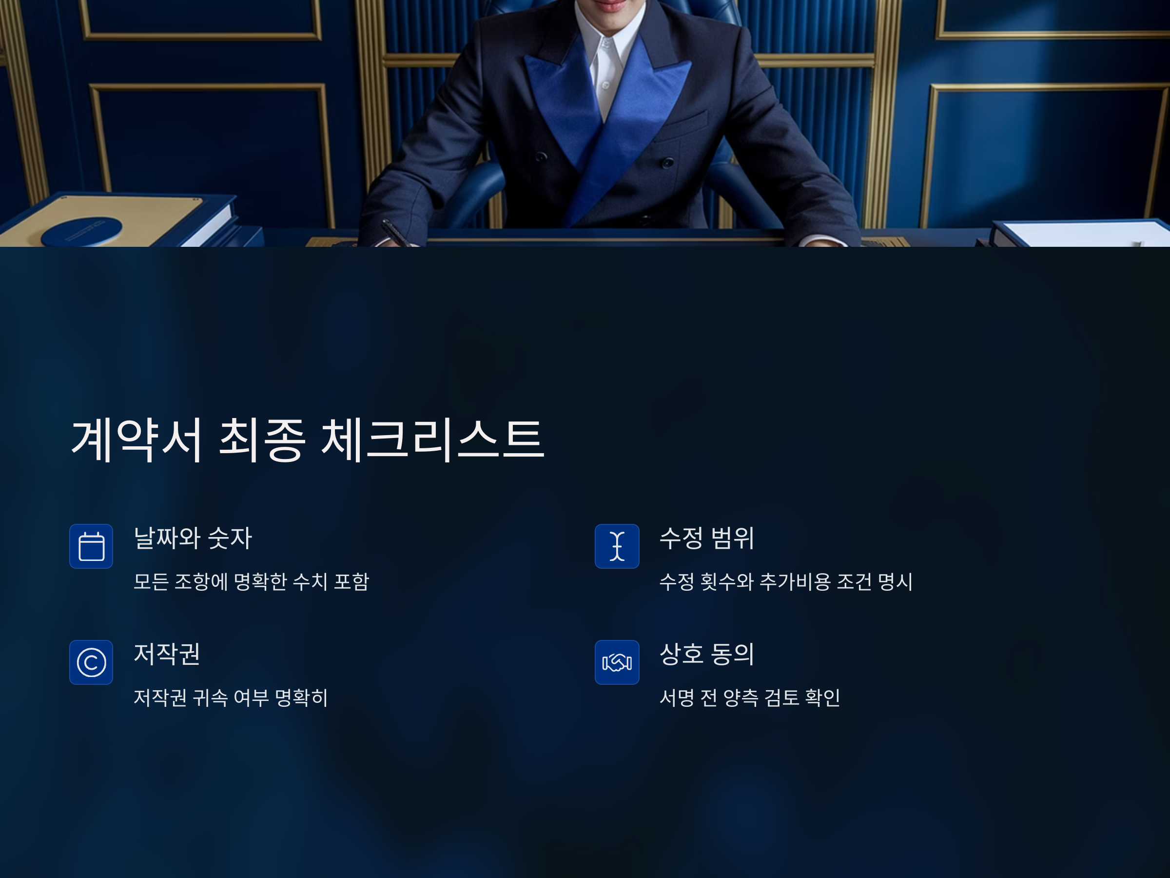 분쟁없이 일하는 프리랜서 계약서 작성법