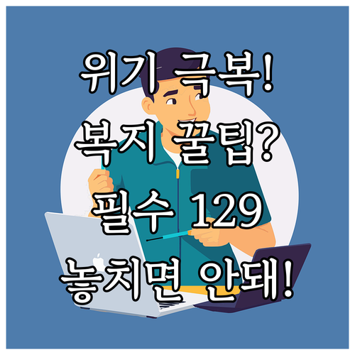 위기 극복을 위한 정부 상시 복지 제..