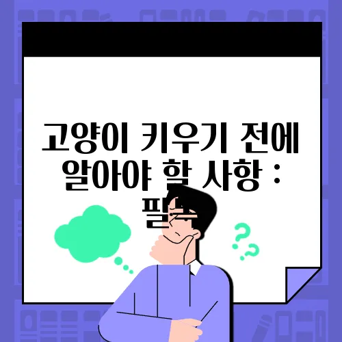 고양이 키우기 전에 알아야 할 사항 : 필독