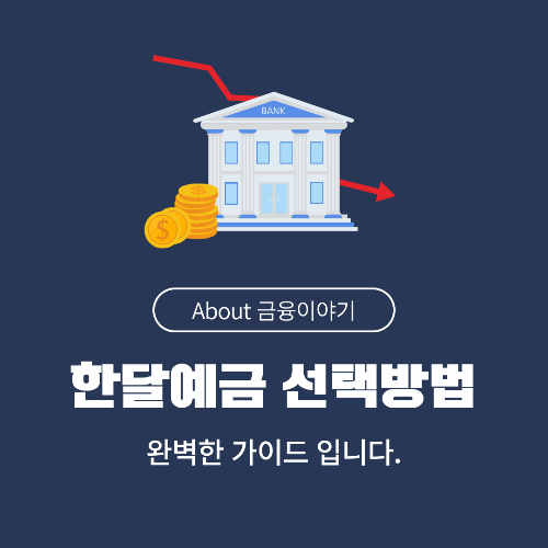 한 달 예금 단기 자금 관리를 위한 효율적인 선택
