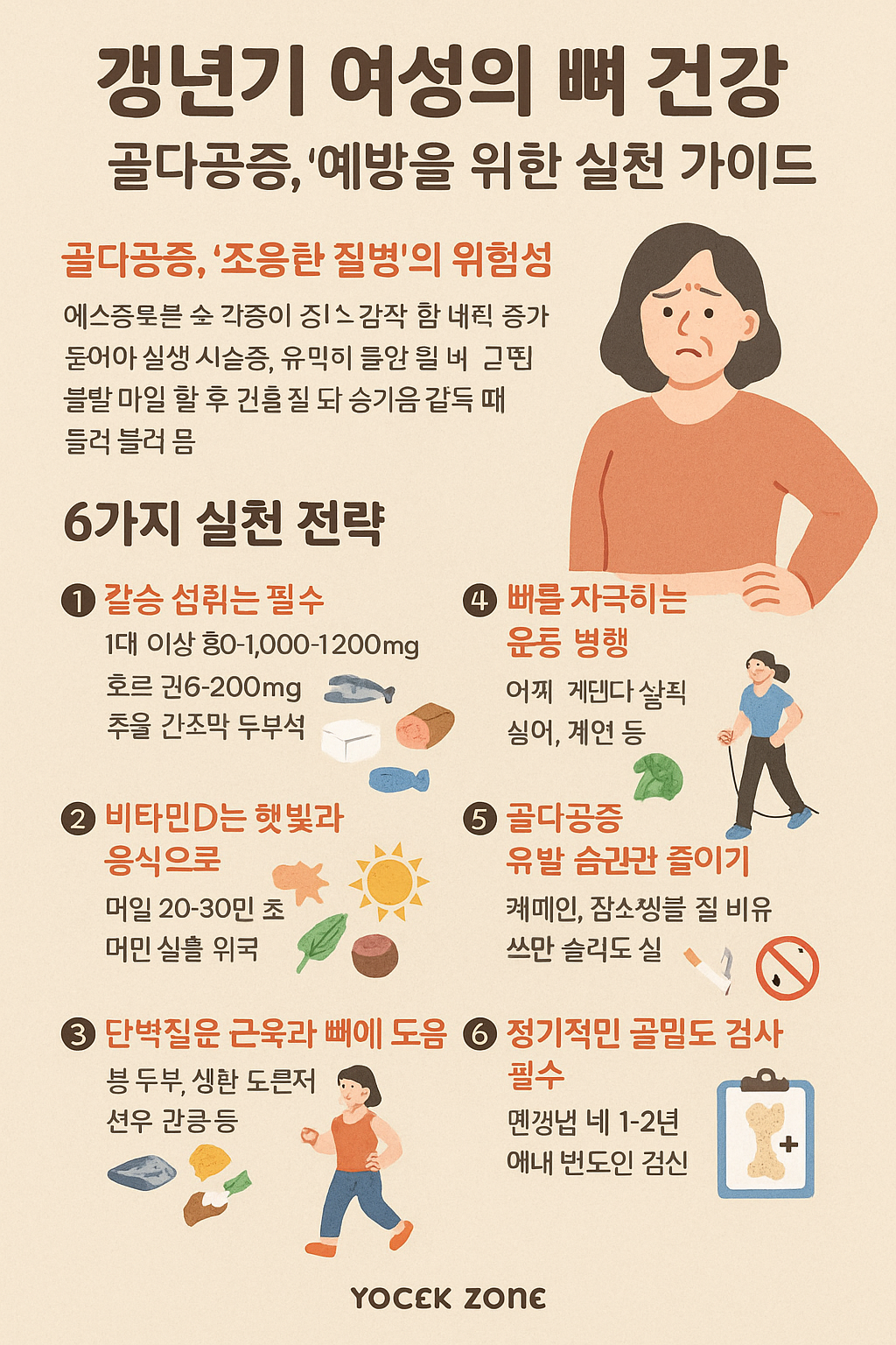 갱년기 여성의 뼈 건강, 골다공증을 막기 위한 실천 가이드