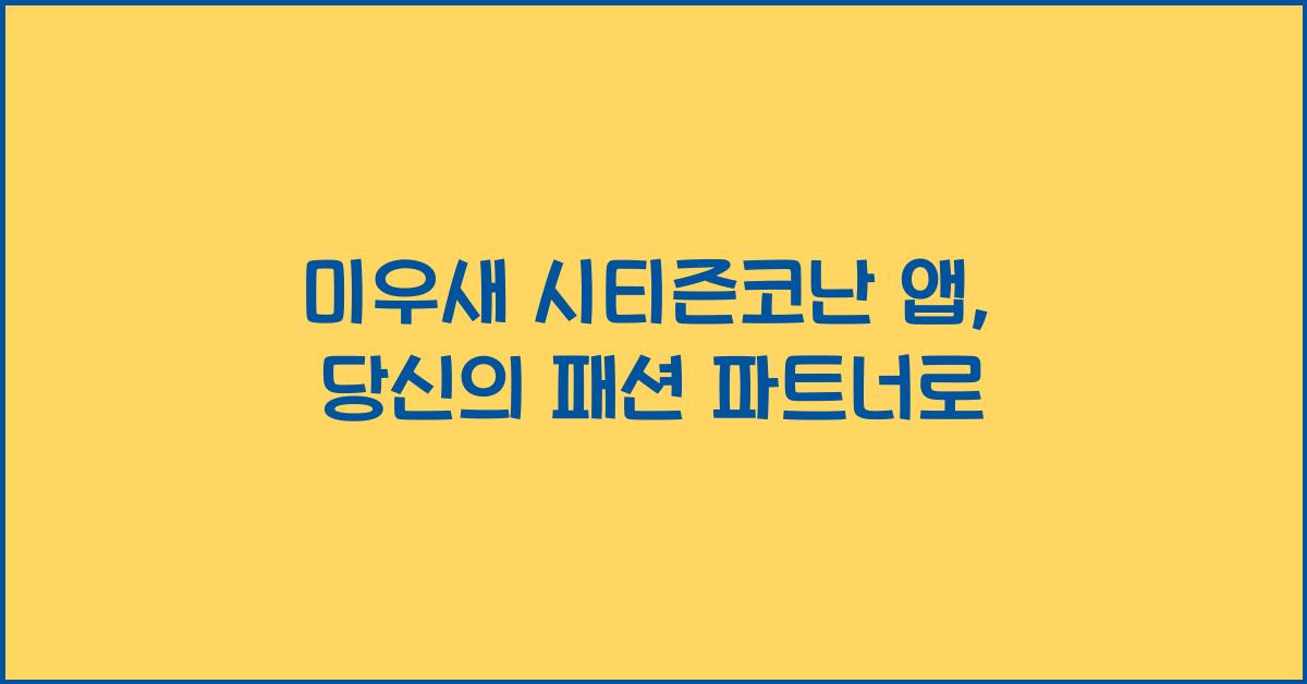 미우새 시티즌코난 앱