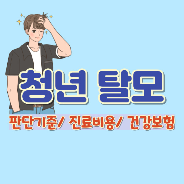 청년 탈모 지원-썸네일