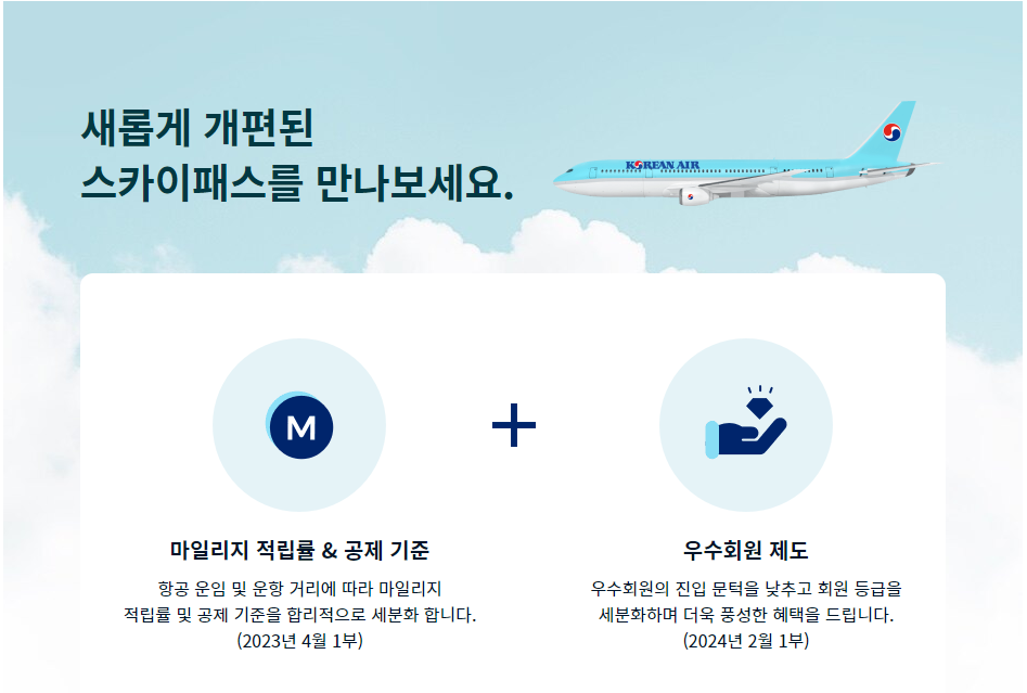 대한항공 스카이패스 개편