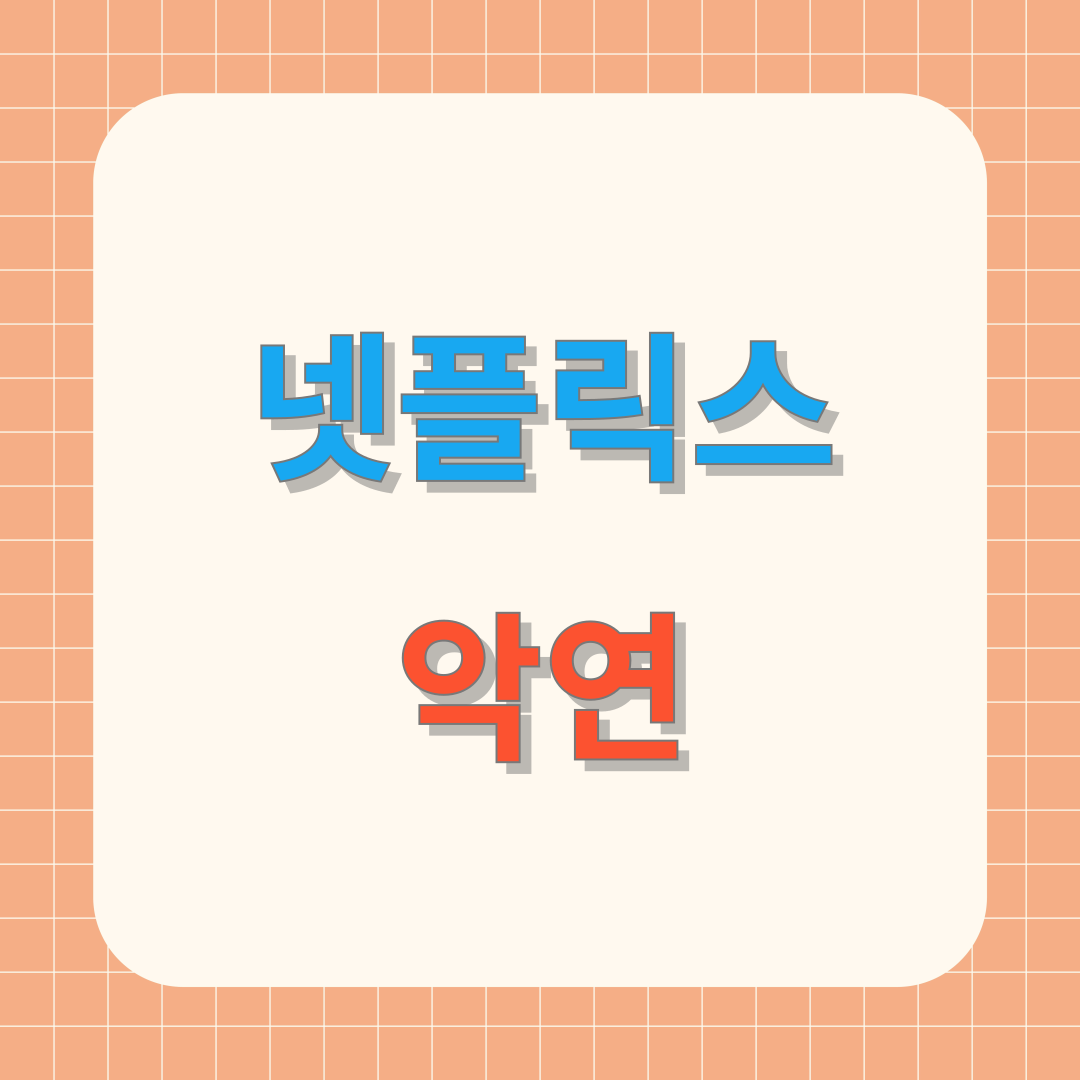 넷플릭스 드라마 ‘악연’ 원작 줄거리