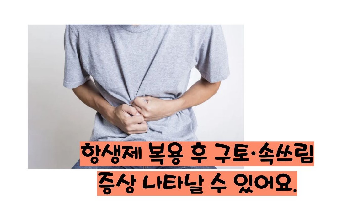 항생제 부작용