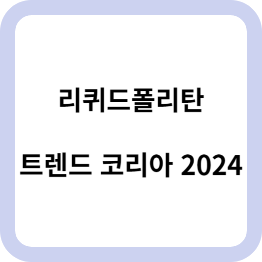 리퀴드폴리탄