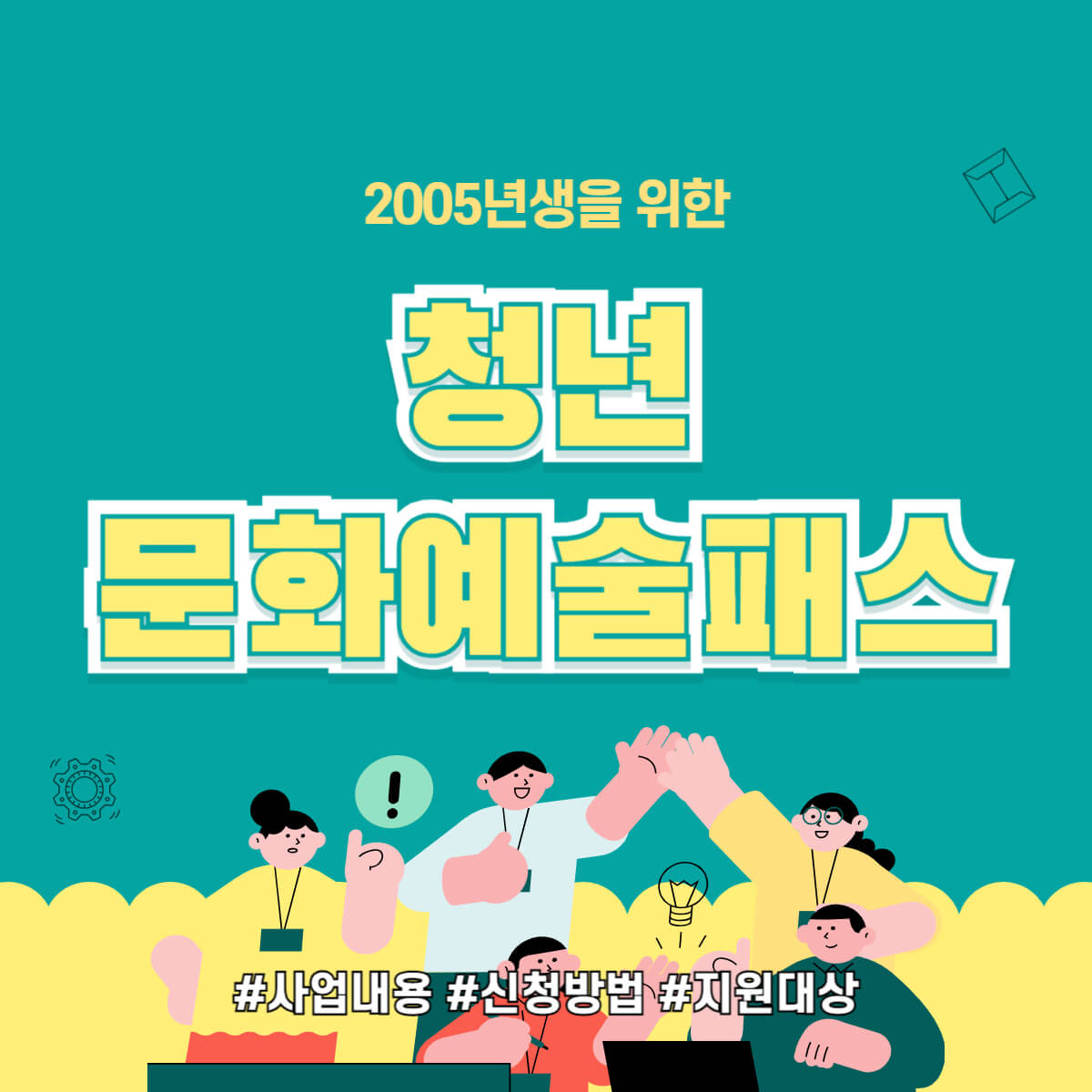 청년문화예술패스: 지원 대상, 신청 방법, 사용 방법