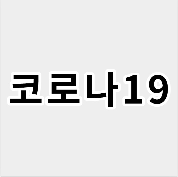 코로나19