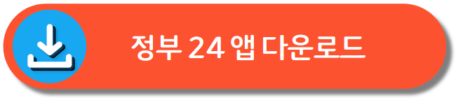 정부24앱 다운로드