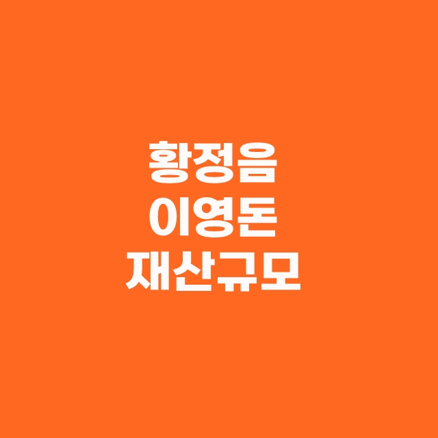 황정음 이영돈 충격적인 불륜 이혼 재산규모 재부각