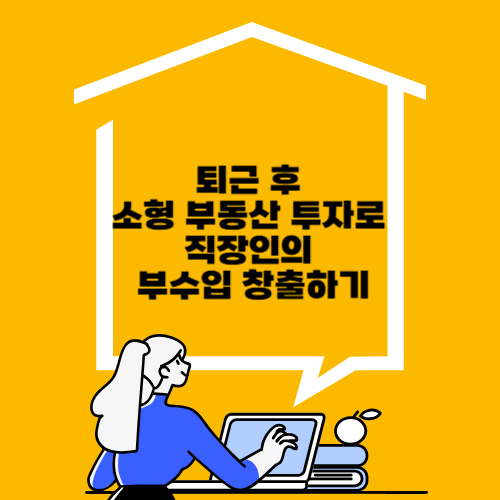 소형 부동산 투자로 직장인의 부수입 사진