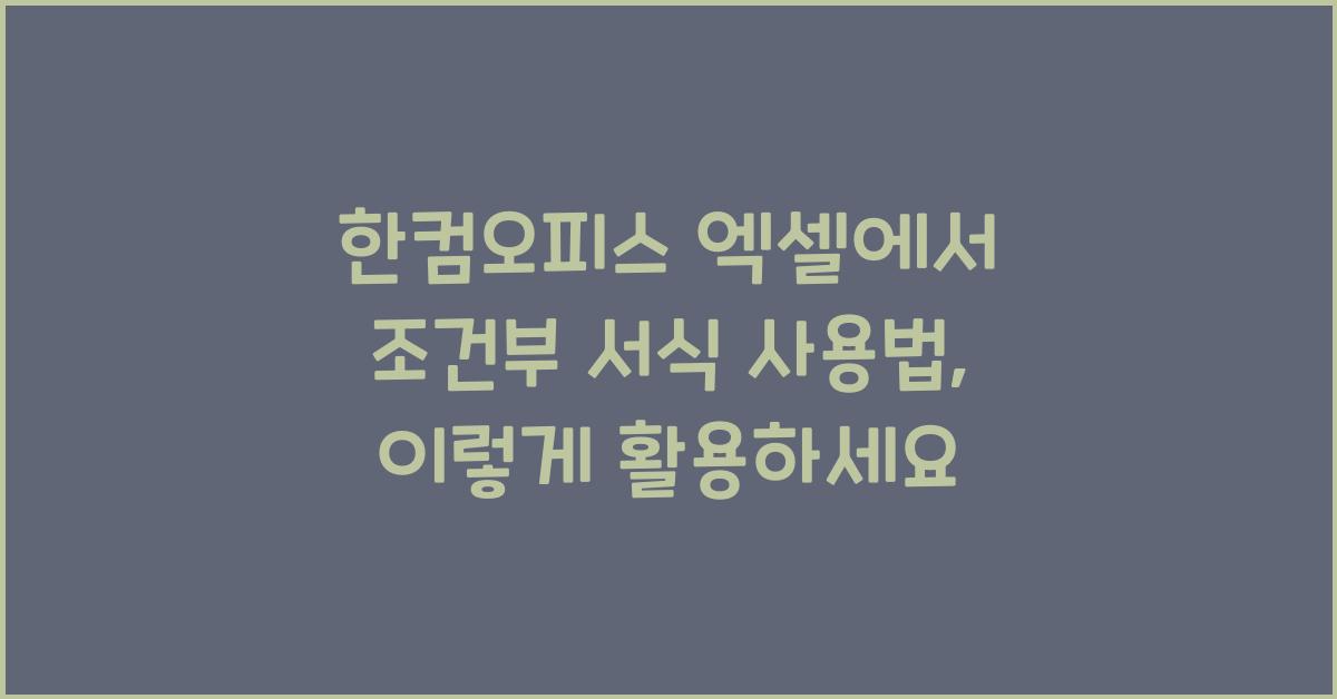 한컴오피스 엑셀에서 조건부 서식 사용법