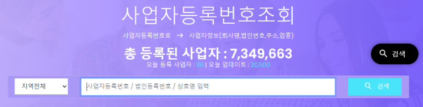 회사명으로 사업자등록번호 조회 바로가기