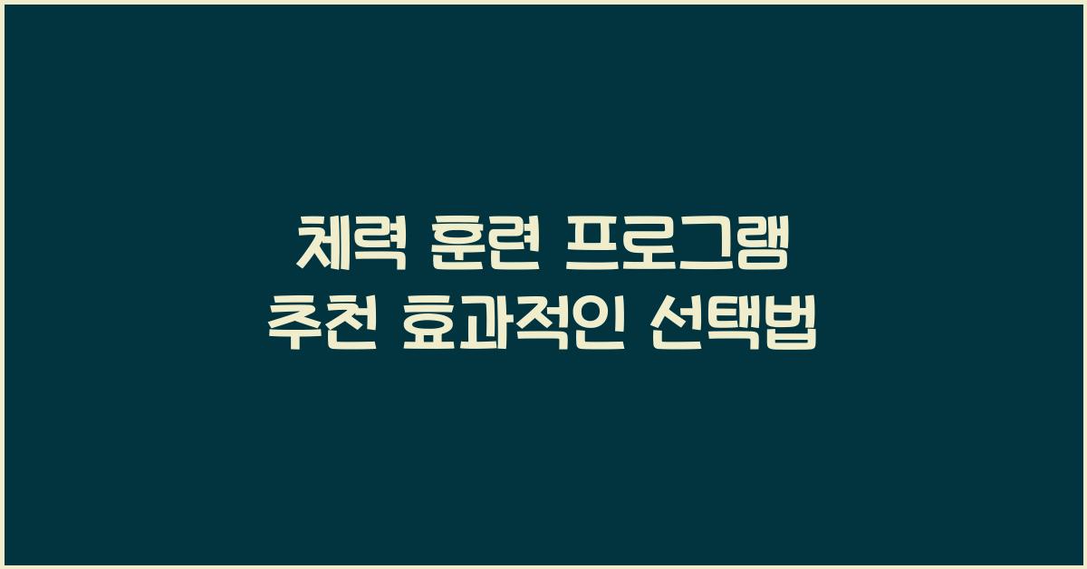 체력 훈련 프로그램 추천
